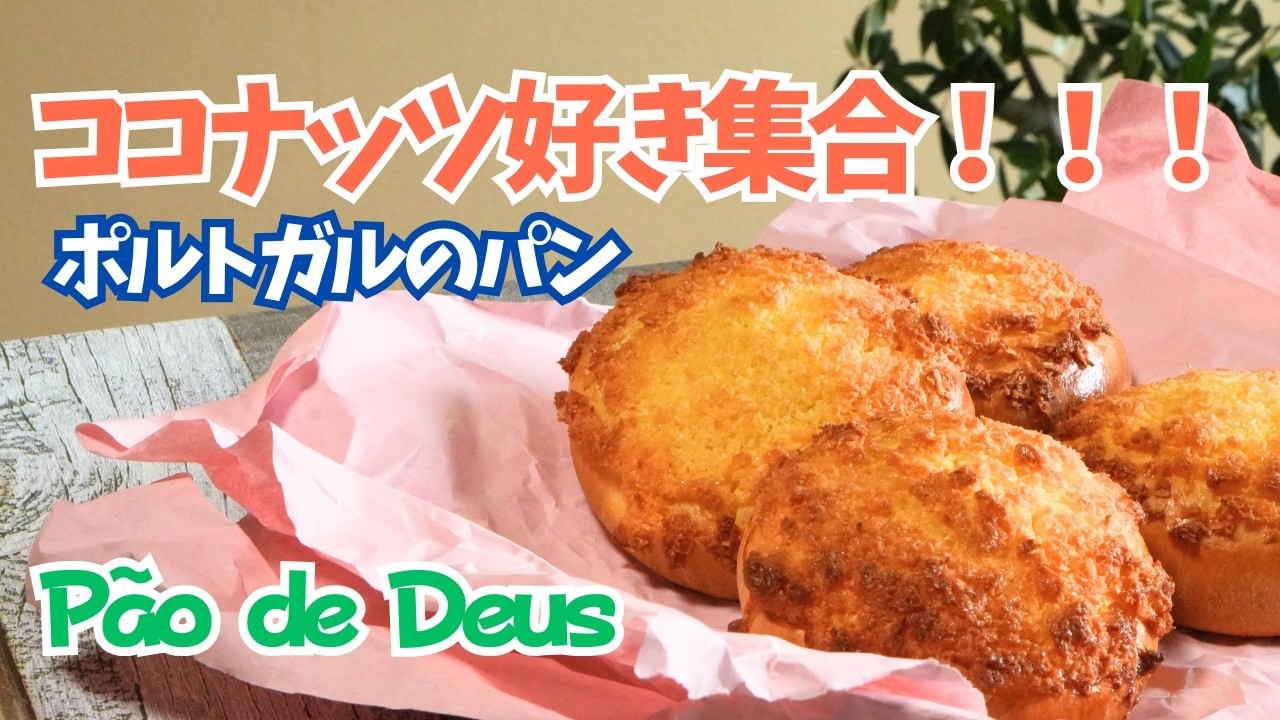パオン・デ・デウスの作り方｜ココナッツ好きのためのたっぷり楽しめるポルトガルの伝統的なパン