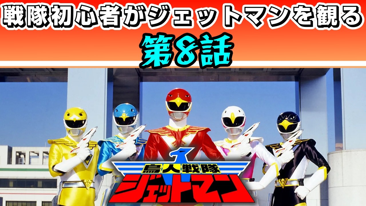 鳥人戦隊ジェットマン 原作八手三郎 ふじいあきこ 初版 帯付き 稀少本