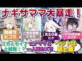 【創作SS】二児の母親だと思い込んだナギサが大暴走！ミカとセイアを嫁に迎え、何故かヒナは先生と結婚していると思い込みカズサを娘として迎える！？【ブルーアーカイブ／ブルアカ／反応集／まとめ】