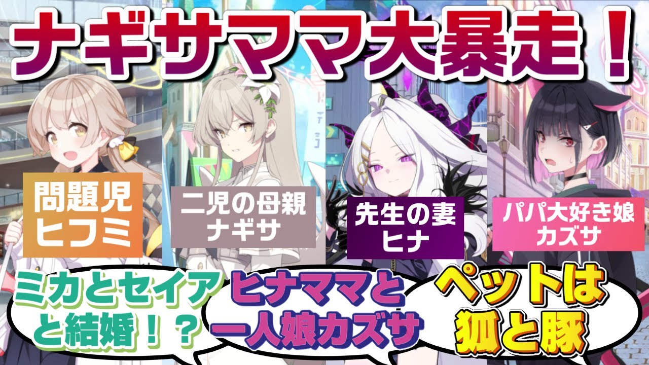 【創作SS】二児の母親だと思い込んだナギサが大暴走！ミカとセイアを嫁に迎え、何故かヒナは先生と結婚していると思い込みカズサを娘として迎える！？【ブルーアーカイブ／ブルアカ／反応集／まとめ】