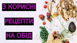 3 КОРИСНІ РЕЦЕПТИ НА ОБІД