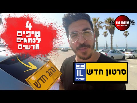 וִידֵאוֹ: האם הסרת הזכויות הזמניות היא נהג?