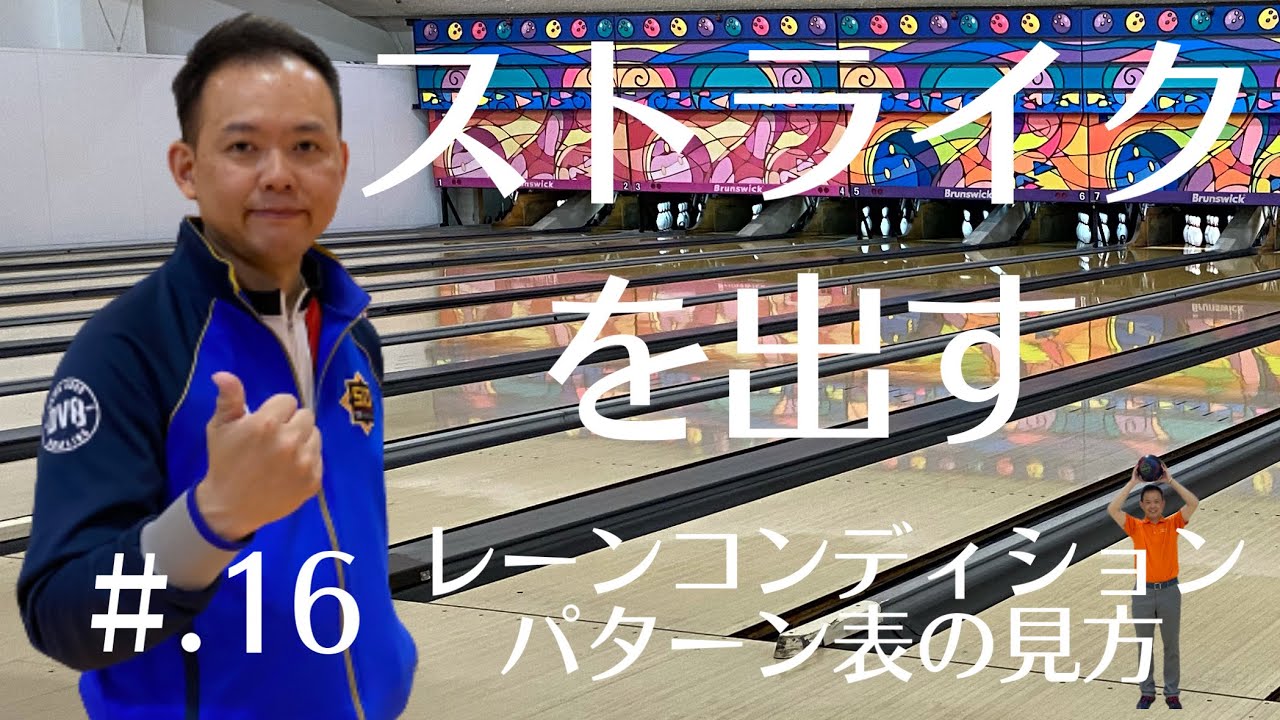 【#.16 レーンパターン表を読む】【たまちゃんの優しい投げ方！正統派ボウリングへの道】ストライクを出すためにレーンパターン表を読む
