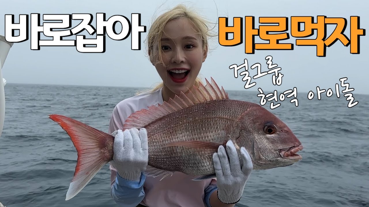 유튜브 하다 보니 걸그룹 아이돌과 낚시도 하네요! 역대급 조황!!!