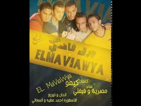 أغنية ورق فاضي للمفياويه غناء فيفتي و مصريه