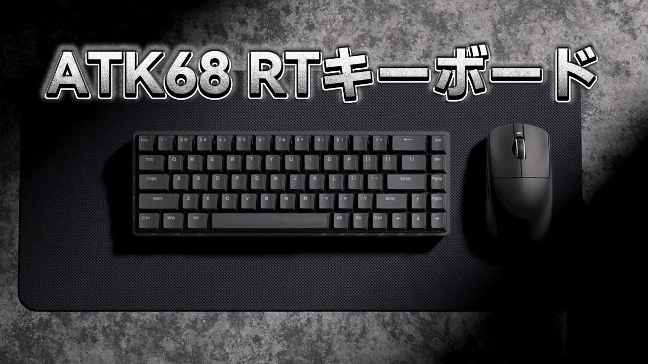 ATK ATK68 シリーズ ラピトリキーボードの紹介動画！超高性能、超低