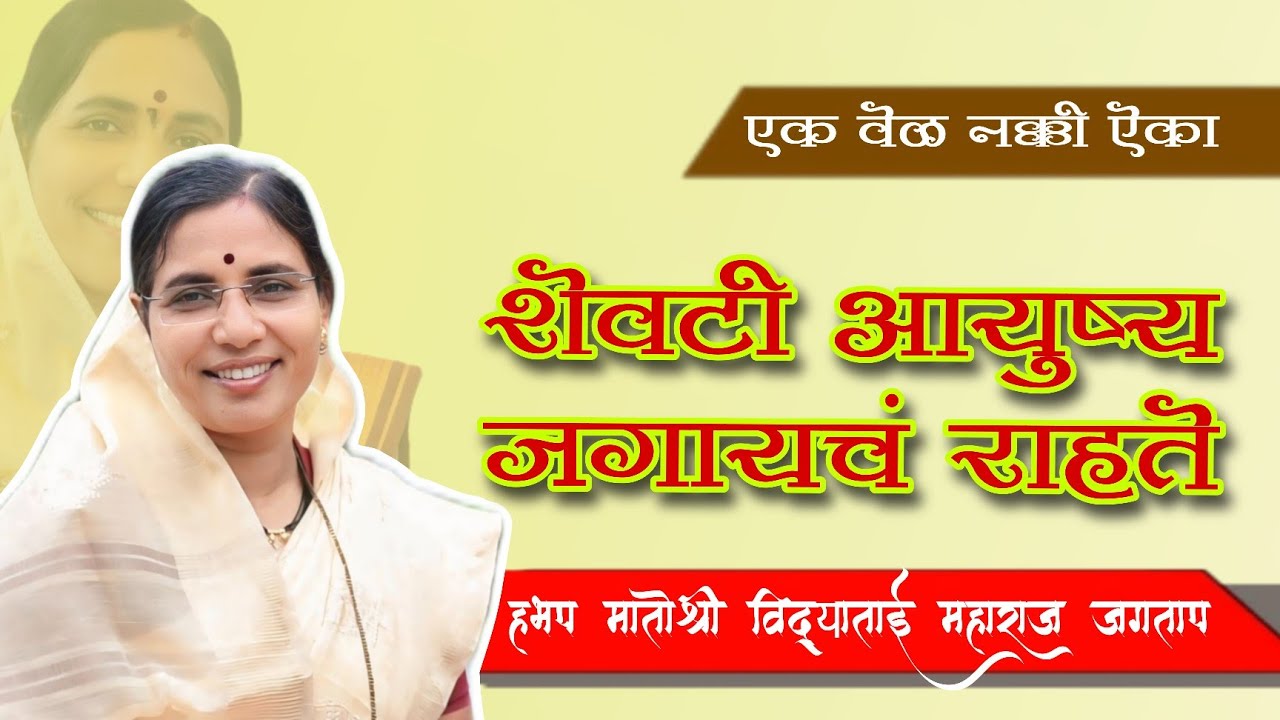 शेवटी आयुष्य जगायचं राहून जातं || मातोश्री विद्याताई महाराज जगताप यांचे कीर्तन मो.7403740302