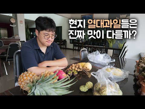 열대과일알못이 태국 로컬시장 과일들을 종류별로 사먹어봤는데...