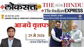Loksatta & THE HINDU Analysis Loksatta Marathi Newspaper Analysis Today 29-05-2026 #UPSC #MPSC screenshot 2