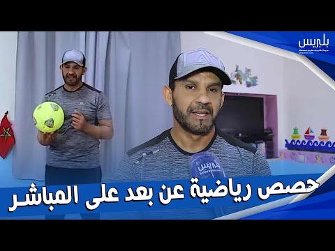 في زمن كورونا هشام الادريسي مدرب كرة القدم يقوم بحصص رياضية عن بعد على المباشر