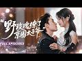 🔥[Multi SUB]梁思偉&amp;楊殊予💖婚前一句「各玩各的」讓她心碎落水,未婚夫忙著安慰情婦,他兄弟卻跳下水救了她。他暗戀她多年,明撩暗誘步步緊逼,她淪陷後才知──他救她,從來不是偶然,是蓄謀已久..
