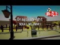 【カラオケ】Dragon Night/SEKAI NO OWARI