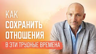 Как Сохранить Отношения В Эти Трудные Времена