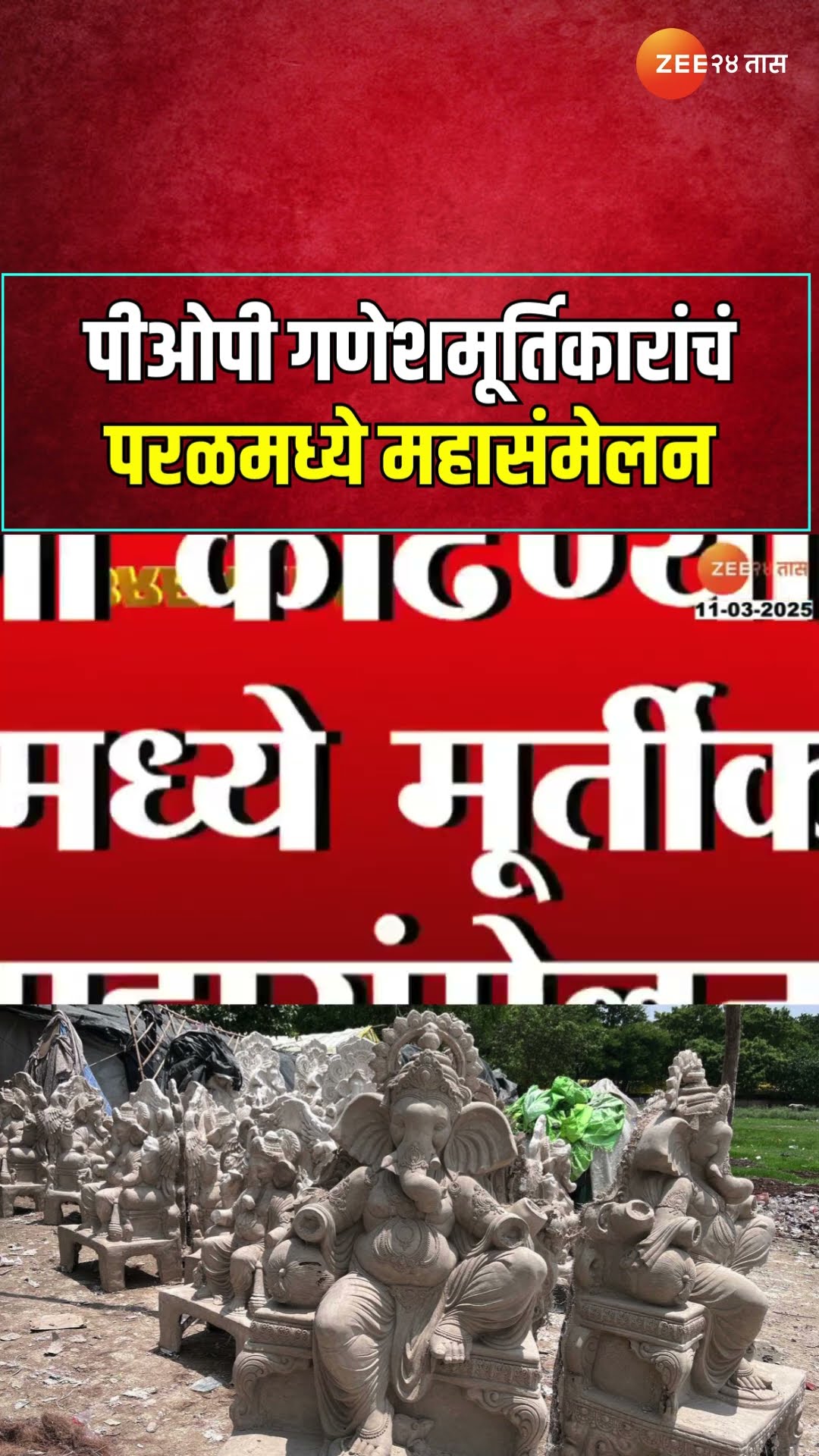 Mahapalika POP Idols Ban । 'POP गणेशमूर्ती बंदीवर महापालिका ठाम; परळमध्ये मूर्तिकारांचं महासंमेलन