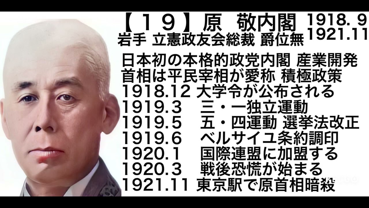 🇯🇵【日本史】原敬内閣（原内閣）日本初の本格的政党内閣 平民宰相【大正時代】【大正の内閣】【国際連盟】 - YouTube