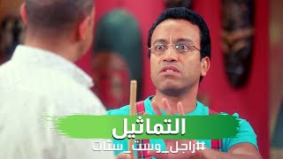 رمزي خايف من التماثيل.. بيبصولي يا دوله ? | راجل_وست_ستات