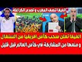 الفيفا تعلن سحب كأس افريقيا من السنغال و منعها من المشاركة في كأس العالم قبل قليل و إنصاف المغرب