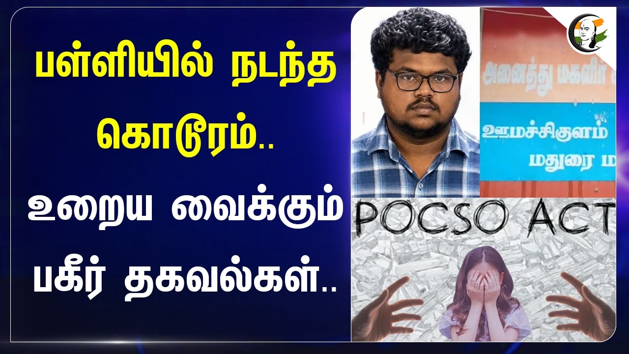 ⁣பள்ளியில் நடந்த கொடூரம்.. உறைய வைக்கும் பகீர் தகவல்கள்.. | Madurai School Issue