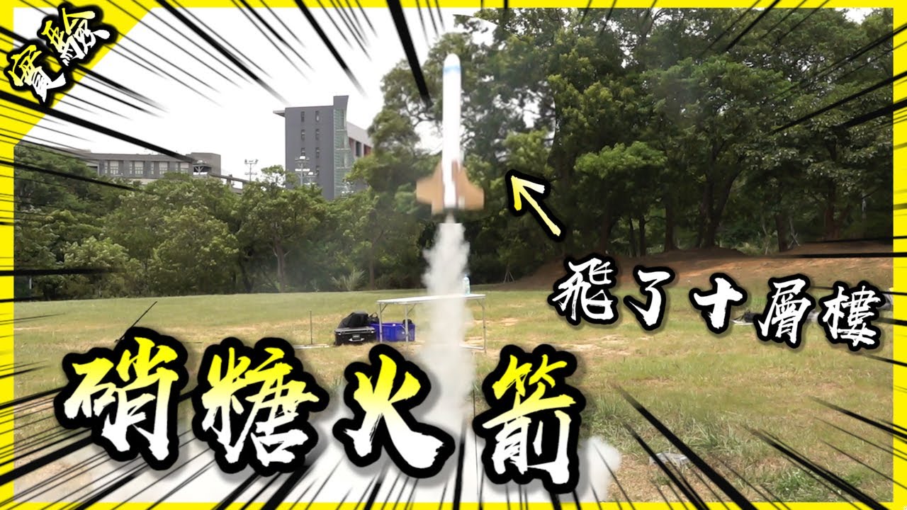 自製硝糖火箭！大雅一號能夠順利飛向宇宙嗎？【胡思亂搞】(Feat.@1129jerry , ARRC前瞻火箭研究中心)