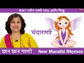 Chanda Rani | Chanda Song | Marathi Balgeet | Marathi baby Song | Marathi Music Video Mp3 Song