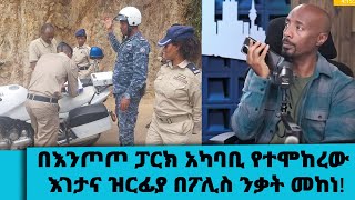 Download Lagu በእንጦጦ ፓርክ አካባቢ የተሞከረው እገታና ዝርፊያ በፖሊስ ንቃት መከነ!...ፖሊስ መታወቂያ ማሳየት ግዴታ አለበት || Tadias Addis MP3