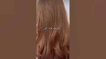 صبغه شعر بني غزالي 