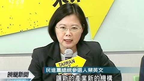 20110817 公視晚間新聞 蔡區域政綱：推行政區劃 降城鄉差距 - 天天要聞
