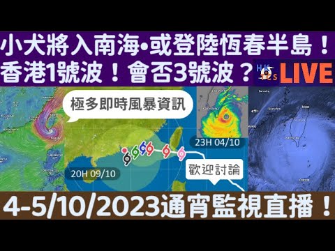 【HKTCS通宵颱風監視直播4-5/10/2023】小犬即將入南海！或即將登台！天文台發1號波！3號波機率有幾多？（極多即時資訊）
