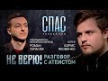 НЕ ВЕРЮ! ИЕРЕЙ БОРИС ЯКОВЕНКО И ПРЕПОДАВАТЕЛЬ МАТЕМАТИКИ И ФИЗИКИ РОМАН ТАРАСОВ