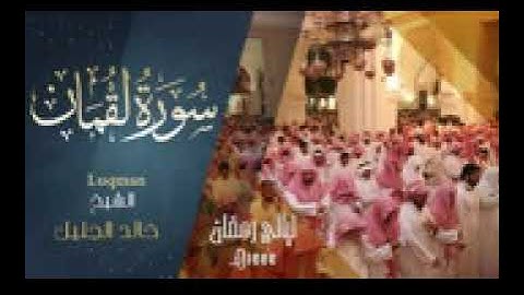 سورة لقمان كاملة للشيخ خالد الجليل رمضان ١٤٤٤ه‍.