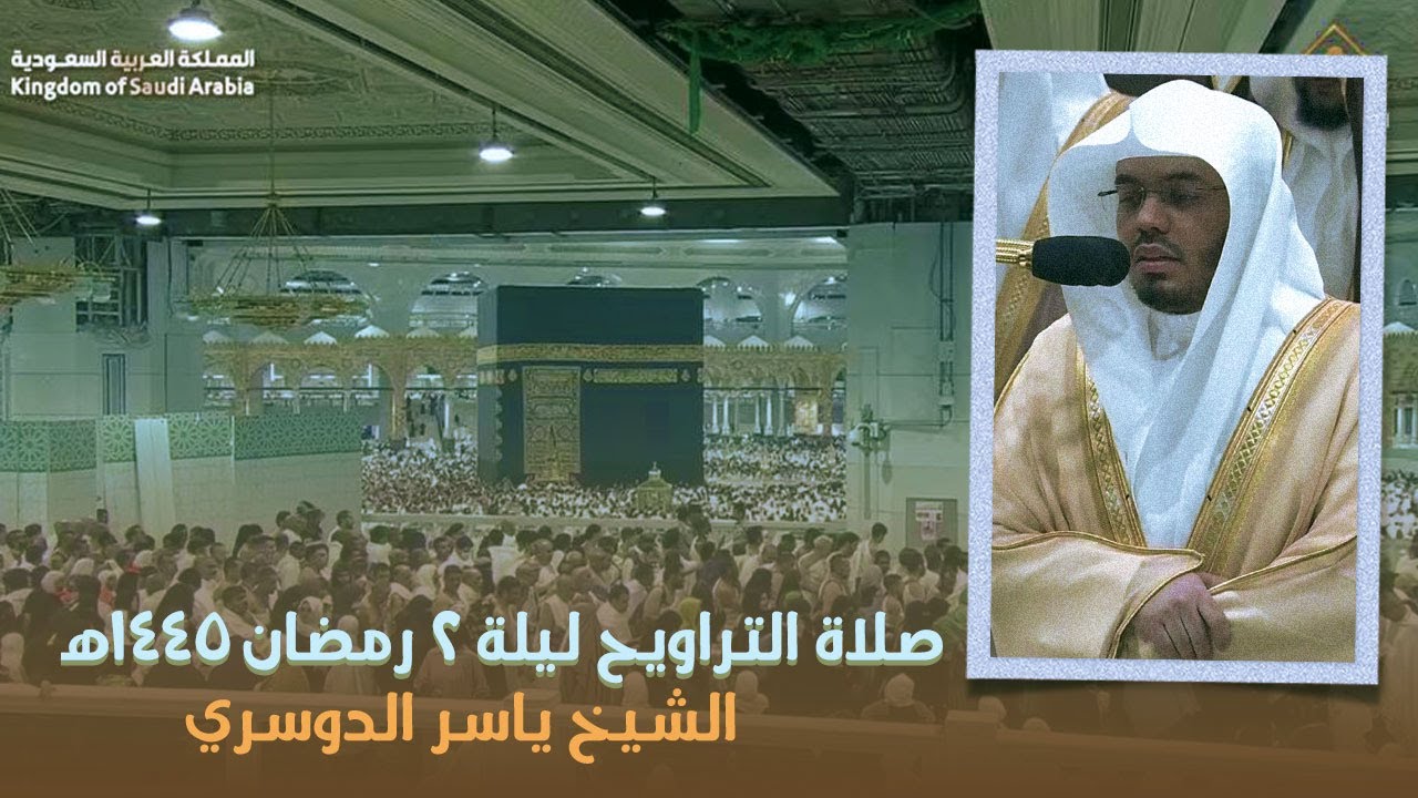 صلاة التراويح الحرم المكي الشيخ ياسر الدوسري ليلة 2 رمضان 1445هـ