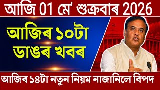 Assamese Morning breaking news today 01 May | New rules pm kisan election upi cylinder new update 