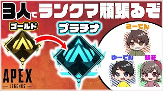 【APEX LEGENDS】ゴールドからプラチナへ…!!3人でランクマ!!【ランクマ】