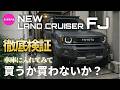 【買うか買わないか徹底検証】新型ランクルFJ自宅車庫に入れてみた