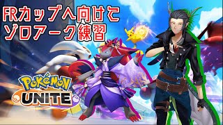 【ポケモンユナイト】FRカップ2ndに向けての練習枠