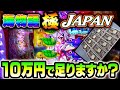 欲しい物があるから10万円 全ツッパしてみた‼️海物語 極JAPAN#夕方戦士