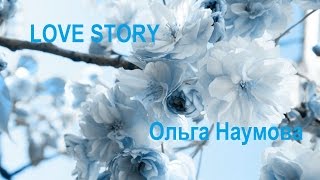 Ольга Наумова - Love Story