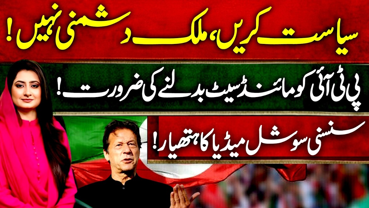 Занимайтесь политикой, а не антинациональными действиями! Партии PTI необходима смена мышления |К...