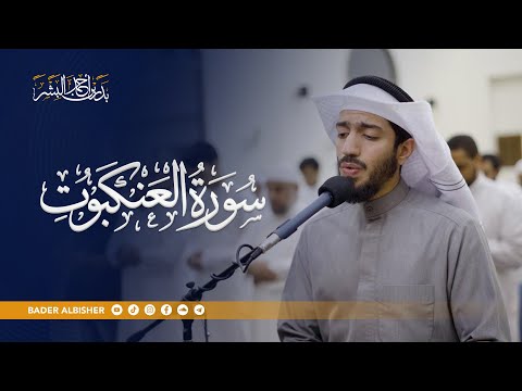هل تظن أنك ستُترك بلا ابتلاء؟ سورة العنكبوت || القارئ بدر البشر 2025
