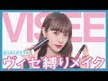 【縛りメイク】ちょっと大人に。グラマラスに。【ヴィセ】