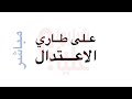 على طاري الاعتدال بث حي هل كل شيء باعتدال نظرية جيدة Moderatiom 