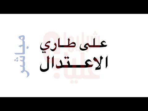 على طاري الاعتدال بث حي هل كل شيء باعتدال نظرية جيدة 
