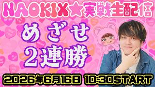 【ブルーロックか新台か】第134回パチンコ実戦生配信！【なおきっくす★】