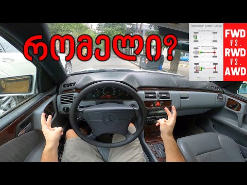 წინა vs უკანა წამყვანი | რომელია საუკეთესო?!