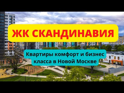 ЖК Скандинавия обзор - планировки квартир, цены, застройщик, расположение