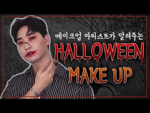 메이크업아티스트가 알려주는 할로윈 메이크업(Halloween makeup)