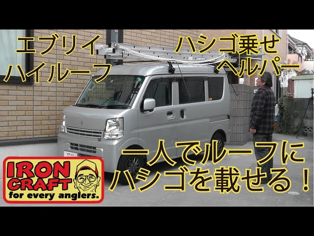 ハシゴ乗せヘルパー Youtube