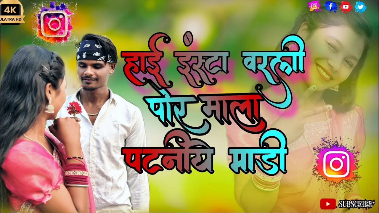 HDहाई ईस्टा वरली पोर माला पटनी ये माडी #khandeshi #ahirani #bewafa