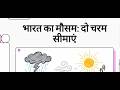 भारत का मौसम दो चरम सीमाएं 16 Apr 2026