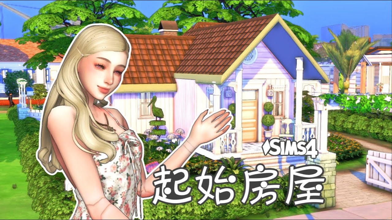 万象之梦#01   拥有超美花园的「一人居」小屋！  模拟人生4   NOCC   分享